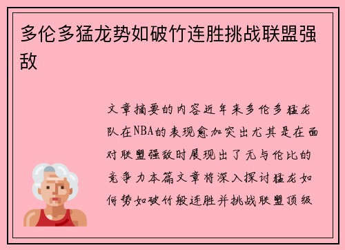 多伦多猛龙势如破竹连胜挑战联盟强敌