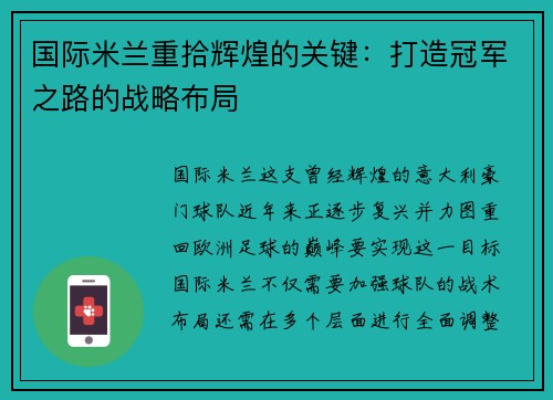 国际米兰重拾辉煌的关键：打造冠军之路的战略布局