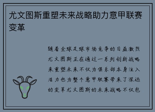 尤文图斯重塑未来战略助力意甲联赛变革