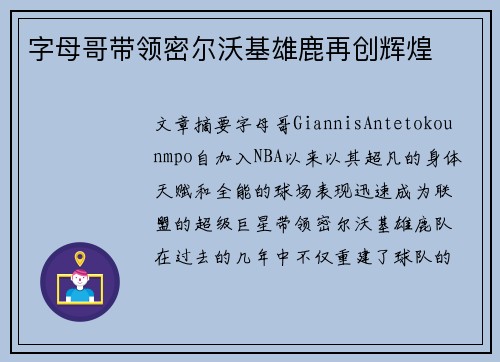 字母哥带领密尔沃基雄鹿再创辉煌
