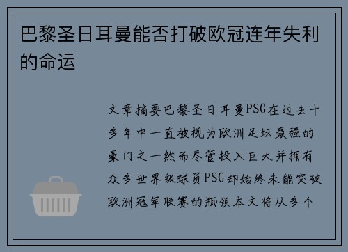 巴黎圣日耳曼能否打破欧冠连年失利的命运