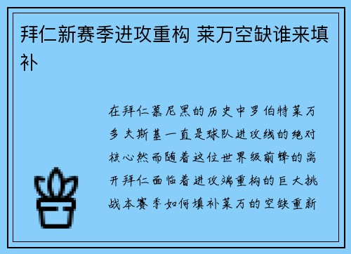 拜仁新赛季进攻重构 莱万空缺谁来填补
