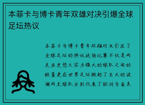 本菲卡与博卡青年双雄对决引爆全球足坛热议
