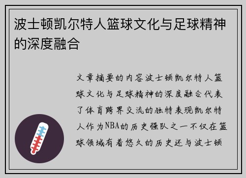 波士顿凯尔特人篮球文化与足球精神的深度融合