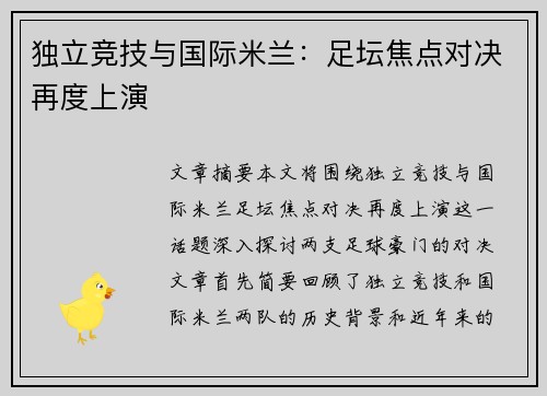 独立竞技与国际米兰：足坛焦点对决再度上演