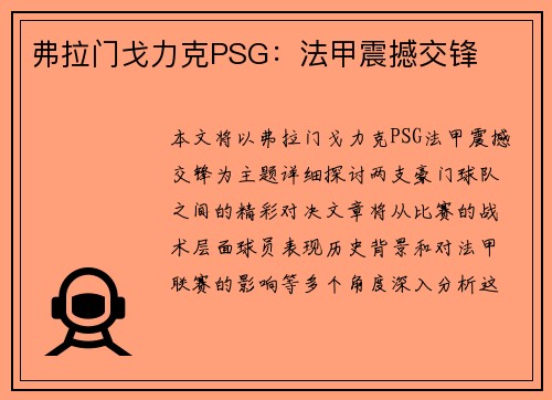 弗拉门戈力克PSG：法甲震撼交锋