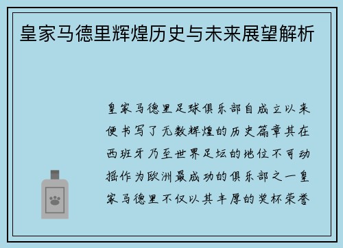 皇家马德里辉煌历史与未来展望解析