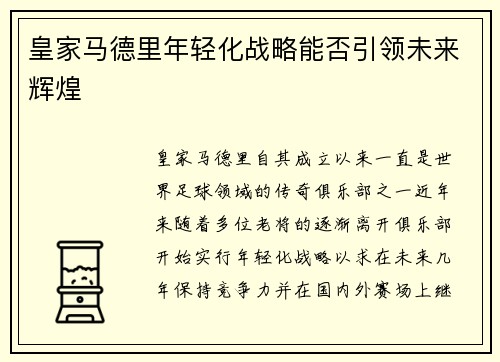 皇家马德里年轻化战略能否引领未来辉煌