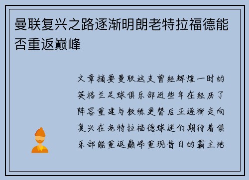 曼联复兴之路逐渐明朗老特拉福德能否重返巅峰