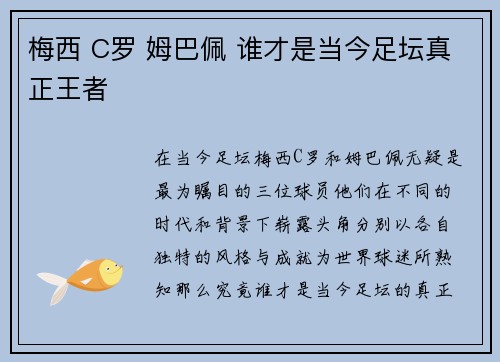 梅西 C罗 姆巴佩 谁才是当今足坛真正王者