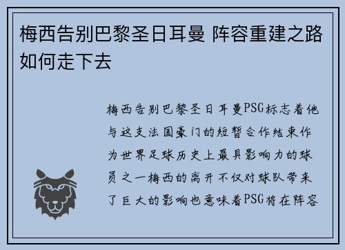 梅西告别巴黎圣日耳曼 阵容重建之路如何走下去