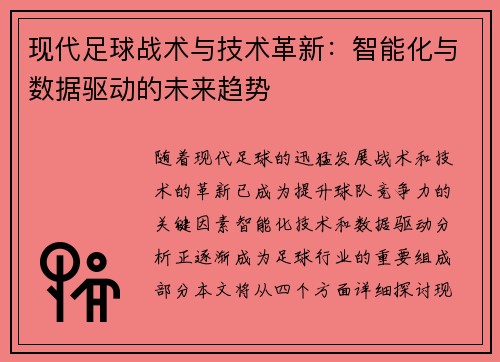 现代足球战术与技术革新：智能化与数据驱动的未来趋势