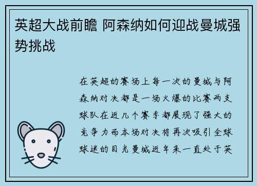 英超大战前瞻 阿森纳如何迎战曼城强势挑战