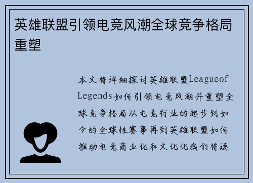 英雄联盟引领电竞风潮全球竞争格局重塑