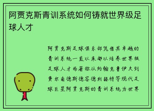 阿贾克斯青训系统如何铸就世界级足球人才