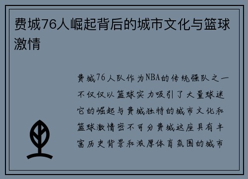 费城76人崛起背后的城市文化与篮球激情