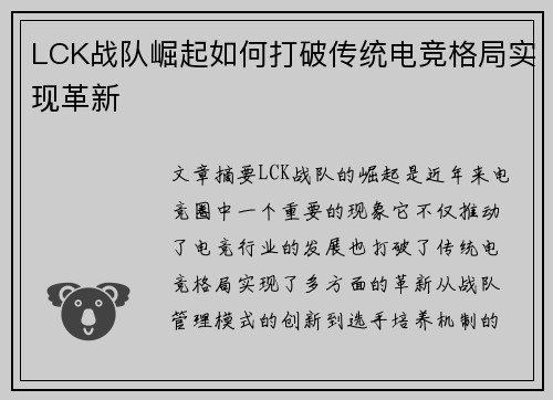 LCK战队崛起如何打破传统电竞格局实现革新