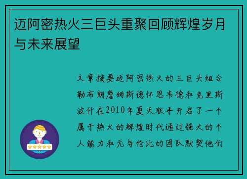 迈阿密热火三巨头重聚回顾辉煌岁月与未来展望