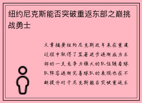 纽约尼克斯能否突破重返东部之巅挑战勇士