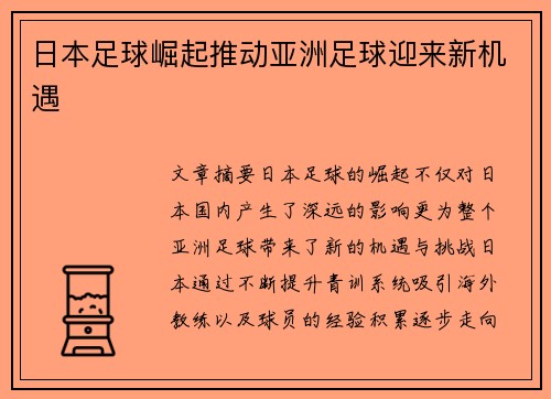 日本足球崛起推动亚洲足球迎来新机遇
