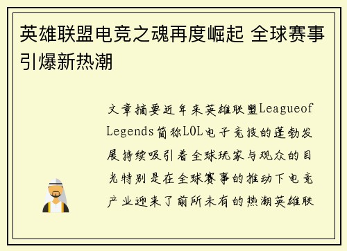 英雄联盟电竞之魂再度崛起 全球赛事引爆新热潮