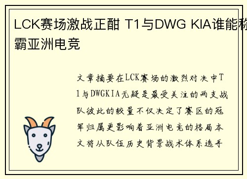 LCK赛场激战正酣 T1与DWG KIA谁能称霸亚洲电竞