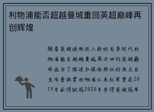 利物浦能否超越曼城重回英超巅峰再创辉煌