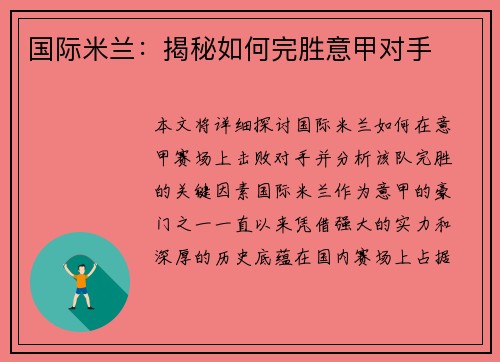 国际米兰：揭秘如何完胜意甲对手
