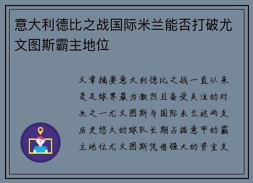 意大利德比之战国际米兰能否打破尤文图斯霸主地位