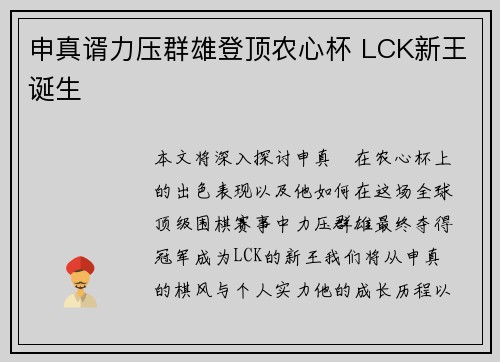申真谞力压群雄登顶农心杯 LCK新王诞生