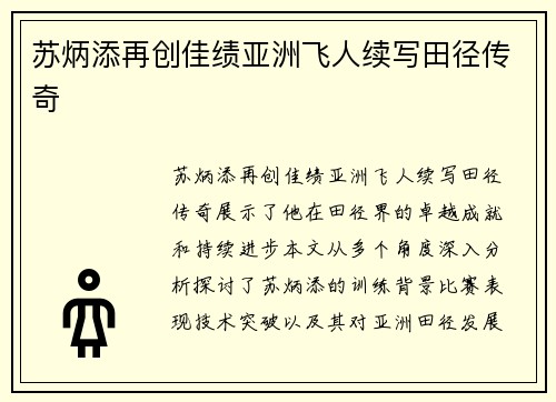 苏炳添再创佳绩亚洲飞人续写田径传奇