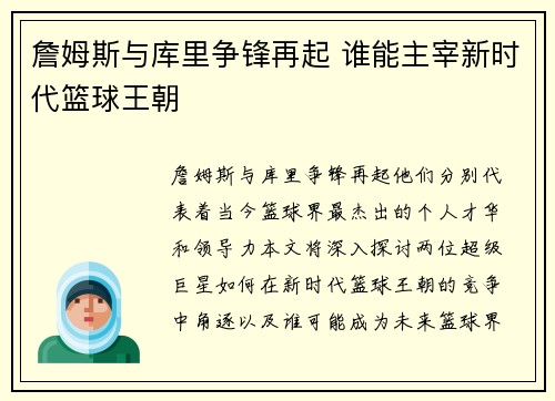 詹姆斯与库里争锋再起 谁能主宰新时代篮球王朝