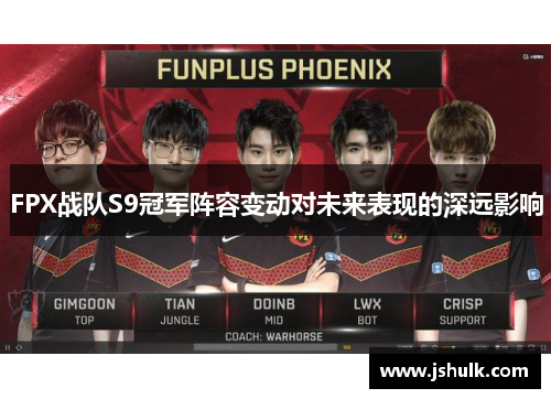 FPX战队S9冠军阵容变动对未来表现的深远影响