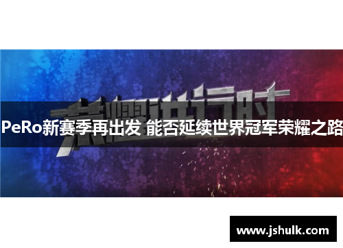 PeRo新赛季再出发 能否延续世界冠军荣耀之路