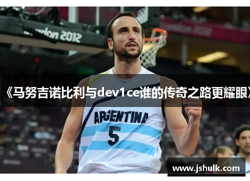 《马努吉诺比利与dev1ce谁的传奇之路更耀眼》