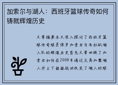 加索尔与湖人：西班牙篮球传奇如何铸就辉煌历史