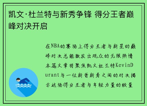 凯文·杜兰特与新秀争锋 得分王者巅峰对决开启