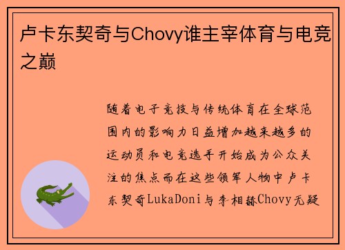 卢卡东契奇与Chovy谁主宰体育与电竞之巅