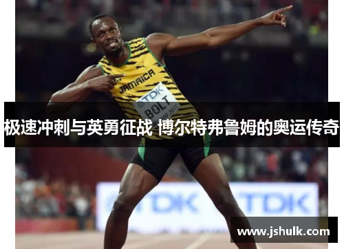 极速冲刺与英勇征战 博尔特弗鲁姆的奥运传奇