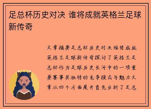 足总杯历史对决 谁将成就英格兰足球新传奇