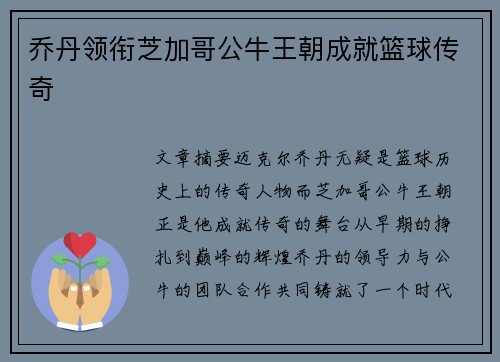 乔丹领衔芝加哥公牛王朝成就篮球传奇