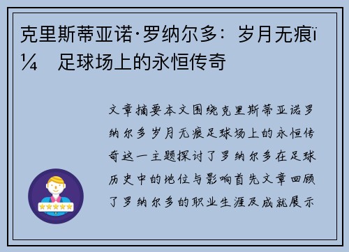 克里斯蒂亚诺·罗纳尔多：岁月无痕，足球场上的永恒传奇