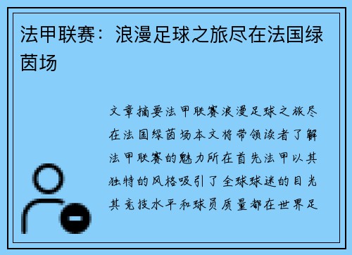 法甲联赛：浪漫足球之旅尽在法国绿茵场