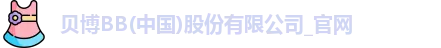 BB贝博 BB贝博